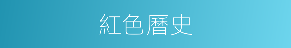 紅色曆史的同義詞
