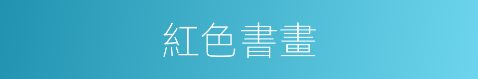 紅色書畫的同義詞