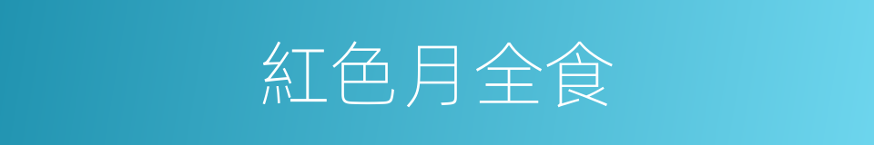 紅色月全食的同義詞