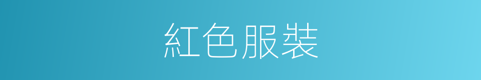 紅色服裝的同義詞