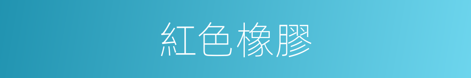 紅色橡膠的同義詞