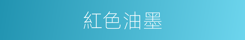 紅色油墨的同義詞