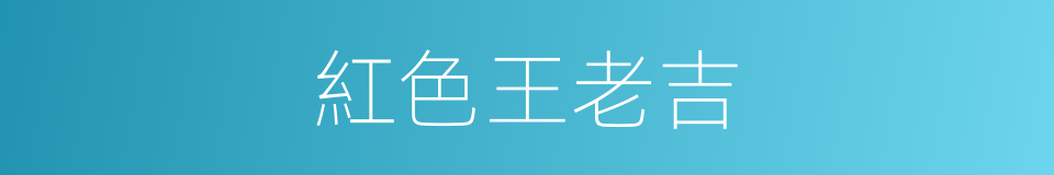 紅色王老吉的同義詞