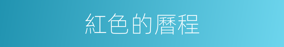 紅色的曆程的同義詞