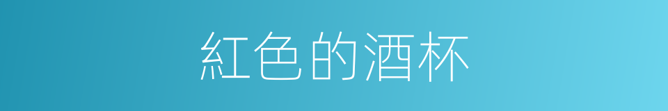 紅色的酒杯的同義詞