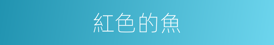 紅色的魚的同義詞