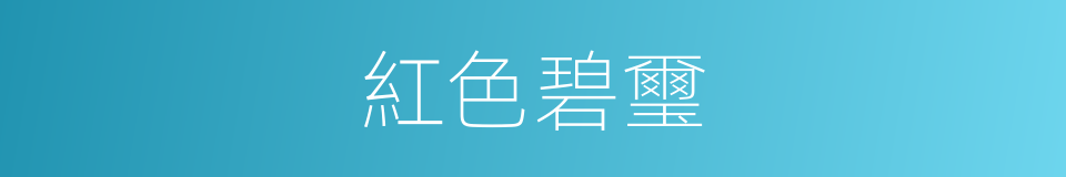 紅色碧璽的同義詞