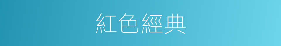 紅色經典的同義詞