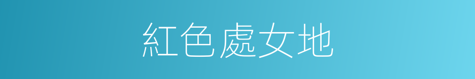 紅色處女地的同義詞