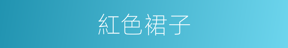 紅色裙子的同義詞