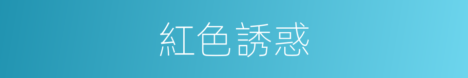 紅色誘惑的同義詞