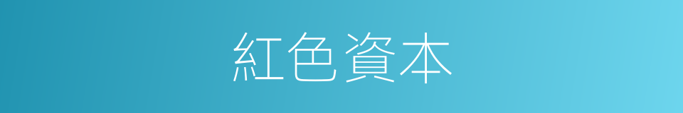 紅色資本的同義詞