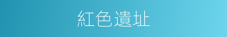 紅色遺址的同義詞