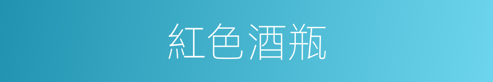 紅色酒瓶的同義詞