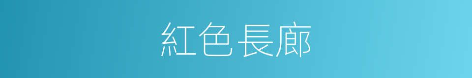 紅色長廊的同義詞