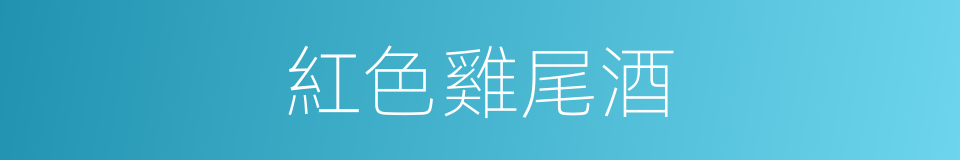 紅色雞尾酒的同義詞