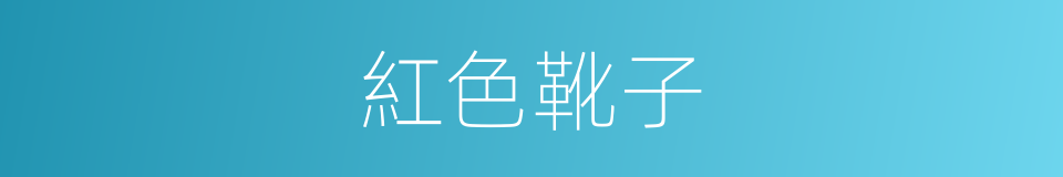 紅色靴子的同義詞