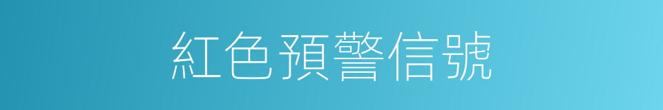 紅色預警信號的同義詞