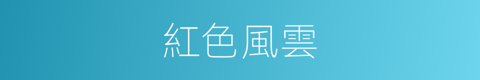 紅色風雲的同義詞