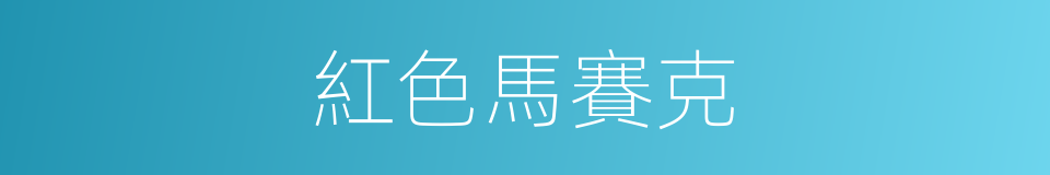 紅色馬賽克的同義詞