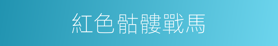 紅色骷髏戰馬的同義詞