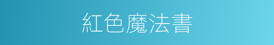 紅色魔法書的同義詞