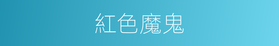 紅色魔鬼的同義詞