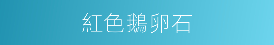 紅色鵝卵石的同義詞
