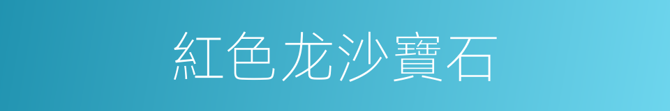 紅色龙沙寶石的同義詞
