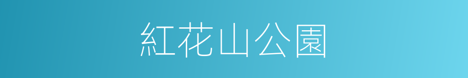 紅花山公園的同義詞