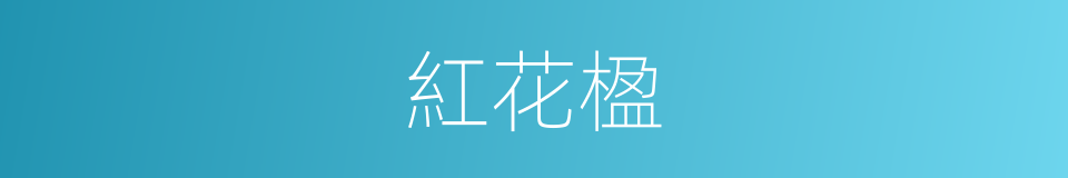 紅花楹的同義詞