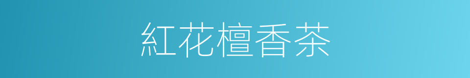 紅花檀香茶的同義詞