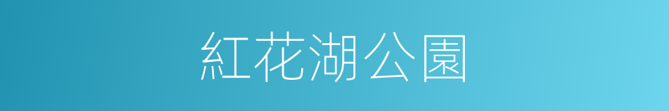 紅花湖公園的同義詞