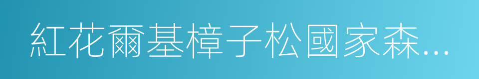 紅花爾基樟子松國家森林公園的同義詞