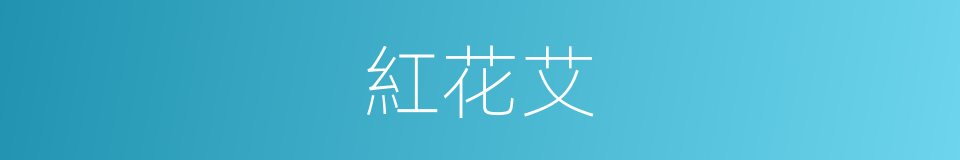 紅花艾的同義詞