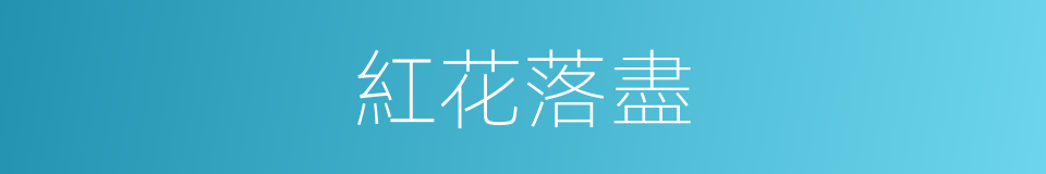 紅花落盡的同義詞