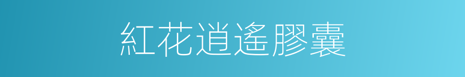 紅花逍遙膠囊的同義詞