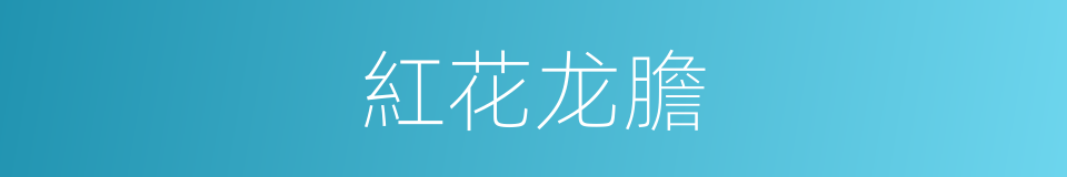 紅花龙膽的同義詞