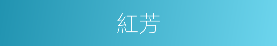 紅芳的意思