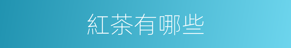 紅茶有哪些的意思