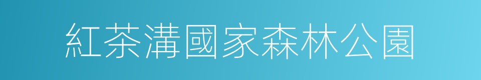 紅茶溝國家森林公園的同義詞