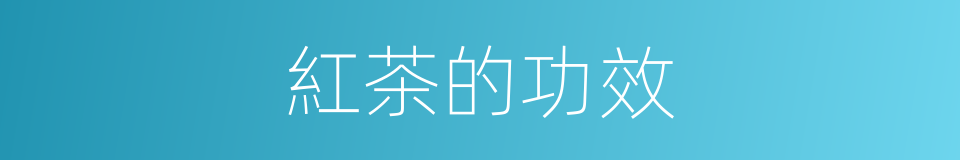 紅茶的功效的同義詞