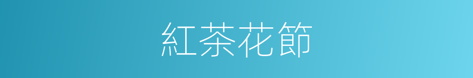 紅茶花節的意思