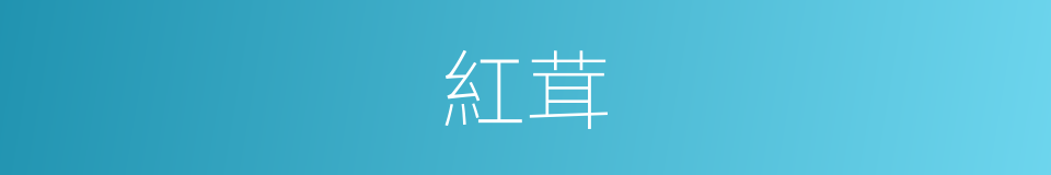 紅茸的意思