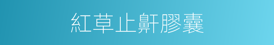 紅草止鼾膠囊的同義詞