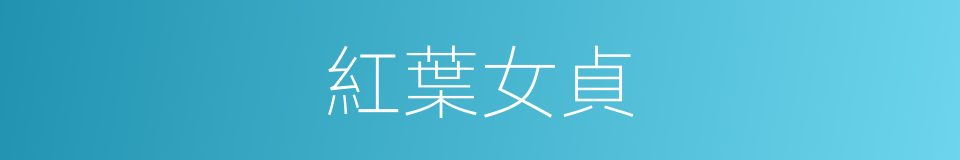 紅葉女貞的同義詞