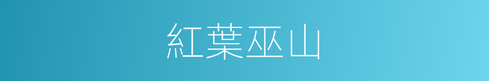 紅葉巫山的同義詞