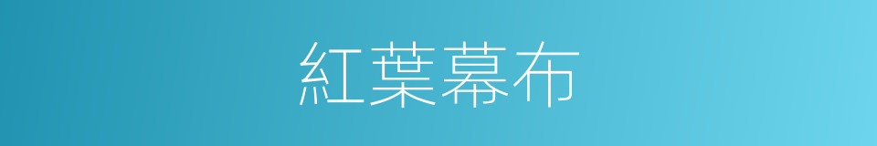 紅葉幕布的同義詞