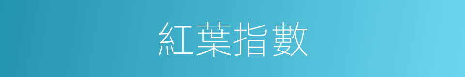 紅葉指數的同義詞