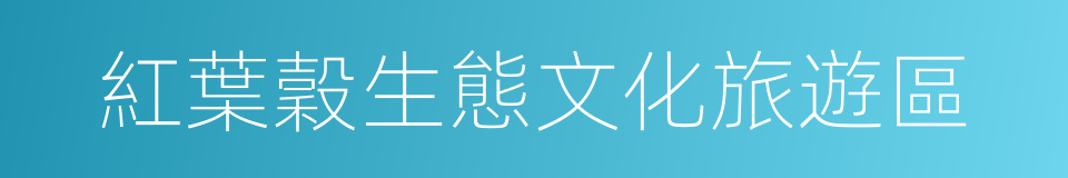 紅葉穀生態文化旅遊區的同義詞